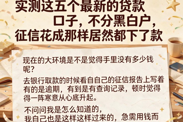 实测这五个最新的贷款口子不分黑白户，征信花成那样居然都下了款