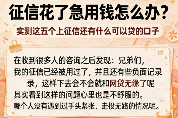 征信花了急用钱怎么办？实测这五个上征信还有什么可以贷的口子