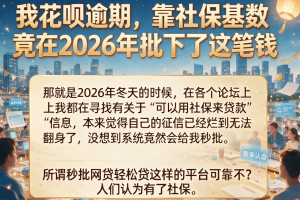 我花呗逾期，靠社保基数竟在2026年批下了这笔钱