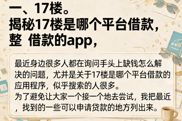 揭秘17楼是哪个平台借款的app,整理了几个能下款的
