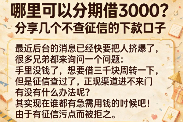 哪里可以分期借3000？分享几个不查征信的下款口子