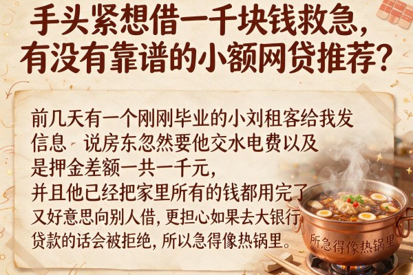 手头紧想借一千块钱救急，有没有靠谱的小额网贷推荐？