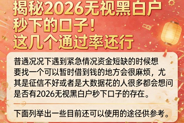 揭秘2026无视黑白户秒下的口子，这几个通过率还行
