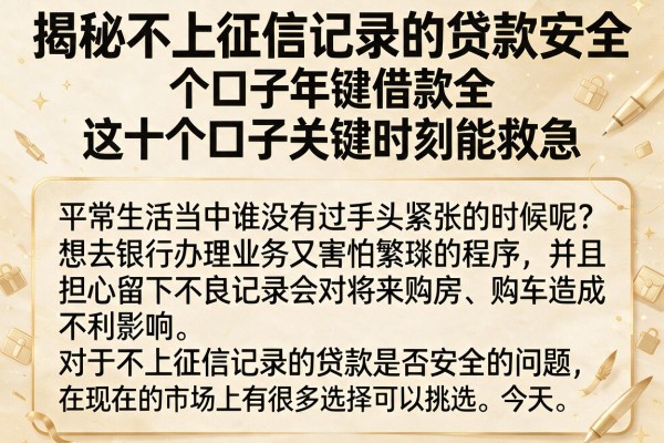 揭秘不上征信记录的贷款安全，这十个口子关键时刻能救急