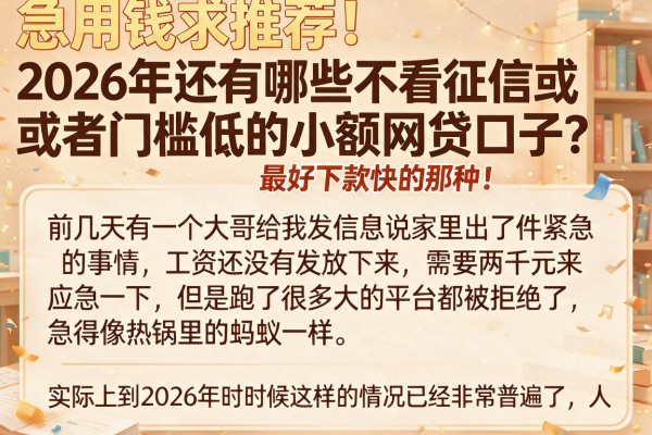 急用钱求推荐!2026年还有哪些不看征信或者门槛低的小额网贷口子?最好下款快的那种!