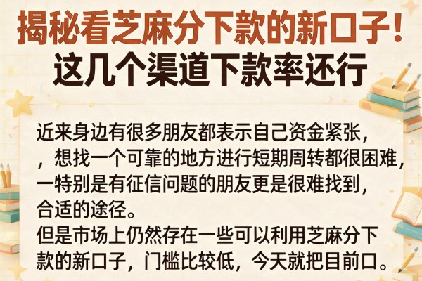 揭秘看芝麻分下款的新口子：这几个渠道下款率还行