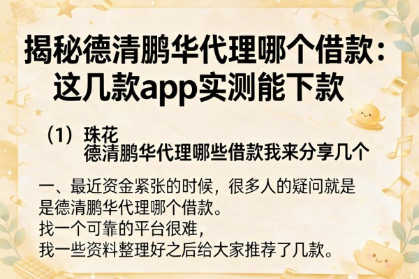 揭秘德清鹏华代理哪个借款，这几款App实测能下款