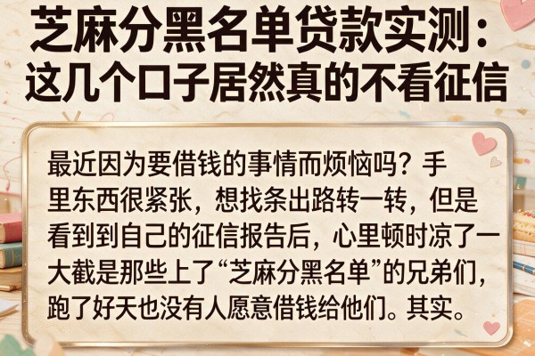 芝麻分黑名单贷款实测：这几个口子居然真的不看征信