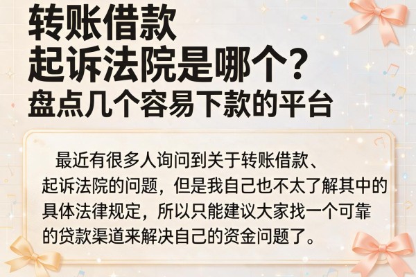 转账借款起诉法院是哪个？盘点几个容易下款的平台