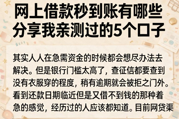 网上借款秒到账有哪些，分享我亲测过的5个口子