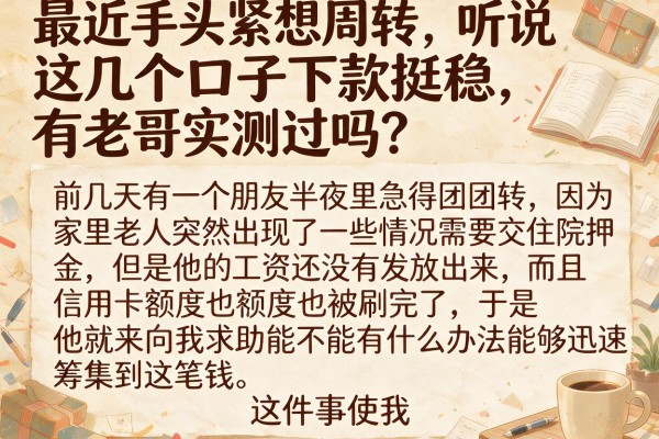 最近手头紧想周转，听说这几个口子下款挺稳，有老哥实测过吗？