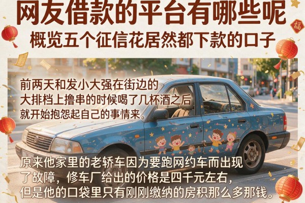 网友借款的平台有哪些呢，概览五个征信花居然都下款的口子