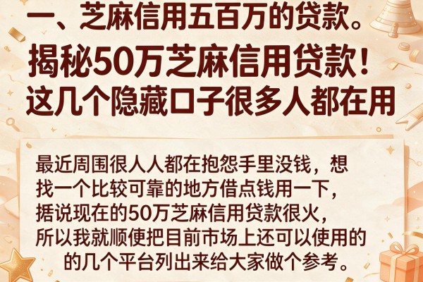 揭秘50万芝麻信用贷款：这几个隐藏口子很多人都在用