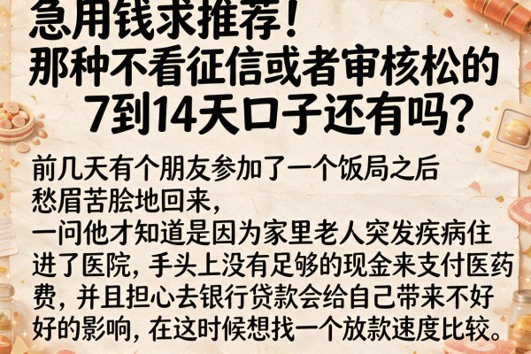 急用钱求推荐！那种不看征信或者审核松的7到14天口子还有吗？