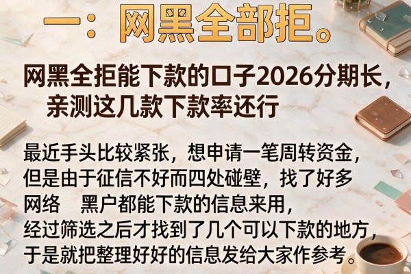 网黑全拒能下款的口子2026分期长，亲测这几款下款率还行