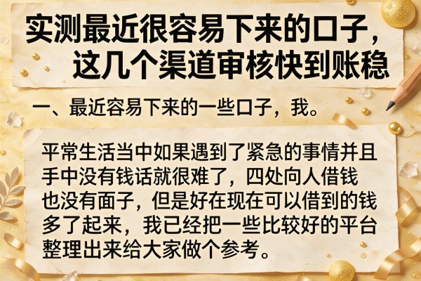 实测最近很容易下来的口子，这几个渠道审核快到账稳