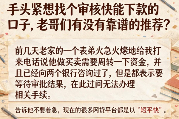 手头紧想找个审核快能下款的口子，老哥们有没有靠谱的推荐？