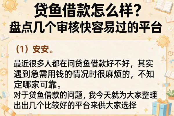 贷鱼借款怎么样？盘点几个审核快容易过的平台