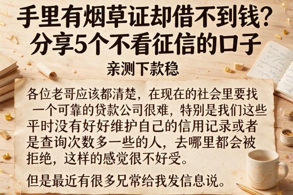 手里有烟草证却借不到钱？分享5个不看征信的口子，亲测下款稳