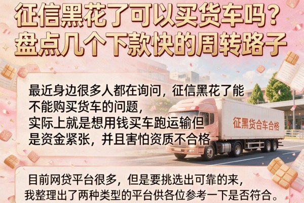 征信黑花了可以买货车吗？盘点几个下款快的周转路子