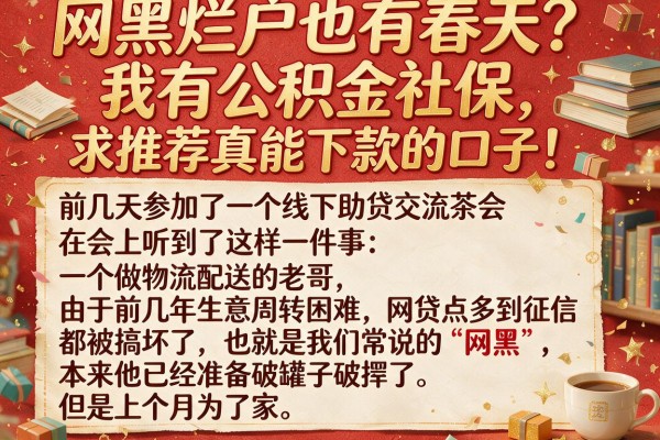 网黑烂户也有春天？我有公积金社保，求推荐真能下款的口子！