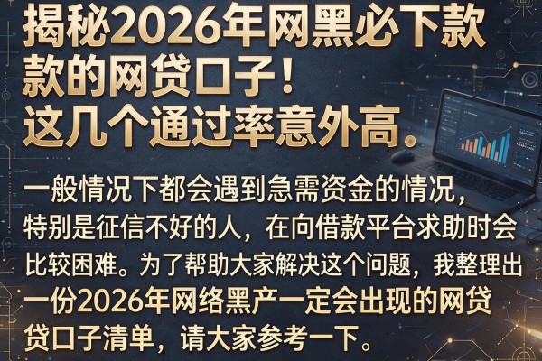 揭秘2026年网黑必下款的网贷口子，这几个通过率意外高