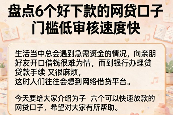 盘点6个好下款的网贷口子，门槛低审核速度快