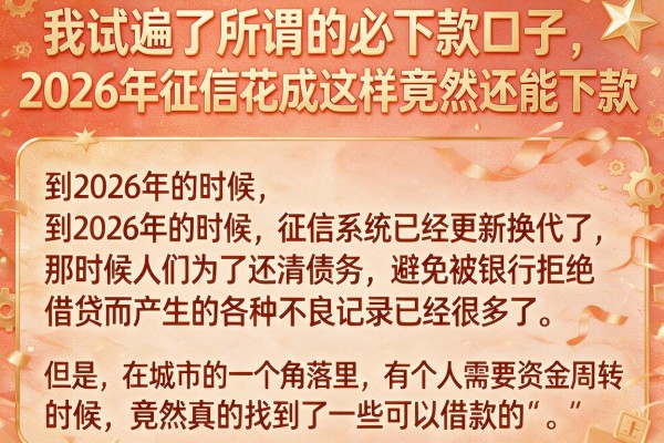 我试遍了所谓的必下款口子，2026年征信花成这样竟然还能下款