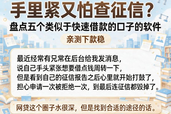 手里紧又怕查征信？盘点五个类似于快速借款的口子的软件，亲测下款稳