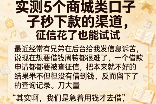 实测5个商城类口子秒下款的渠道，征信花了也能试试