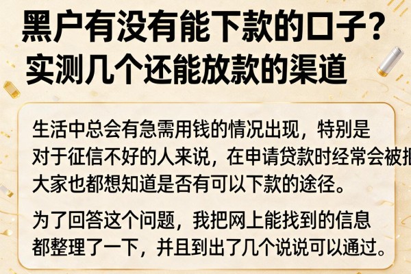 黑户有没有能下款的口子？实测几个还能放款的渠道