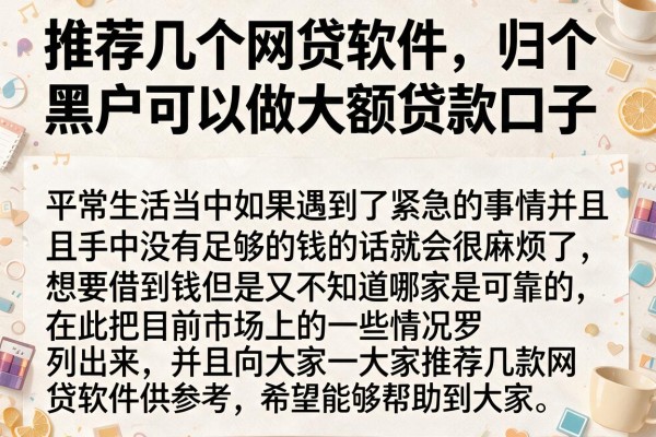推荐几个网贷软件，归纳五个黑户可以做大额贷款口子