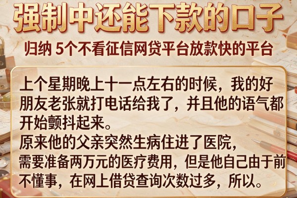 强制中还能下款的口子，归纳5个不看征信网贷平台放款快的平台