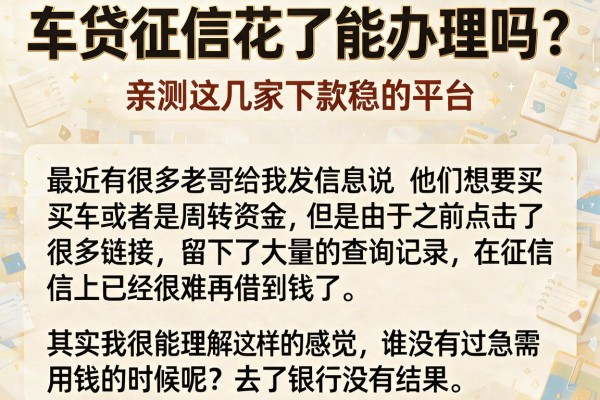 车贷征信花了能办理吗？亲测这几家下款稳的平台