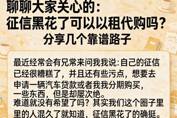 聊聊大家关心的：征信黑花了可以以租代购吗？分享几个靠谱路子