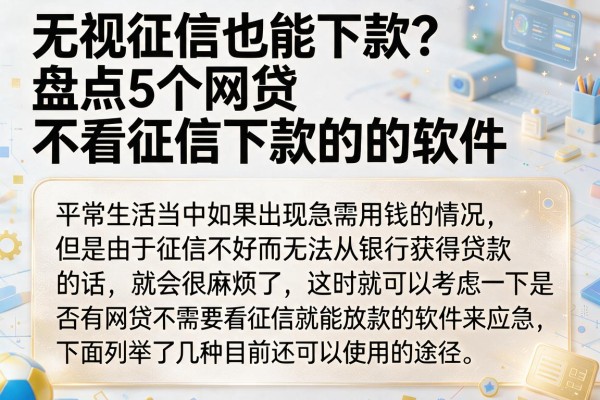 无视征信也能下款？盘点5个网贷不看征信下款的软件
