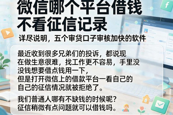 微信哪个平台借钱不看征信记录，详尽说明五个审贷口子审核加快的软件