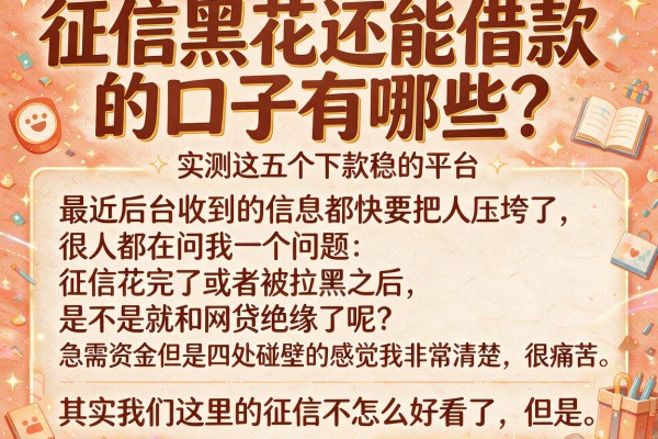 征信黑花还能借款的口子有哪些？实测这五个下款稳的平台
