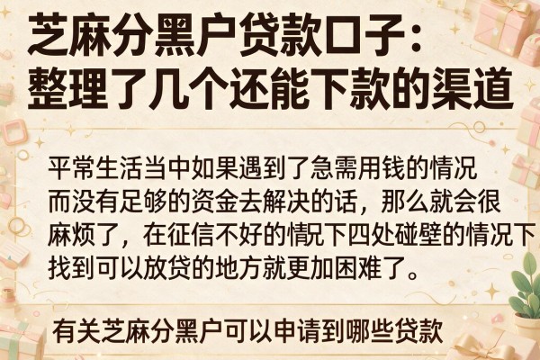 芝麻分黑户贷款口子：整理了几个还能下款的渠道