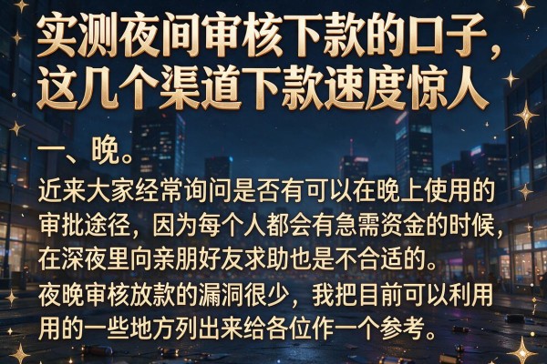 实测夜间审核下款的口子，这几个渠道下款速度惊人
