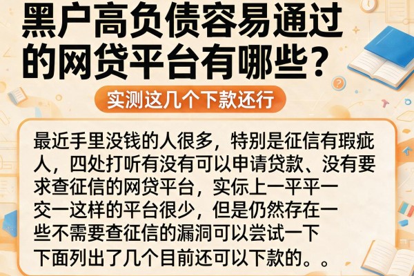 黑户高负债容易通过的网贷平台有哪些？实测这几个下款还行