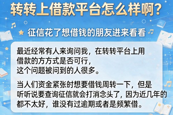 转转上借款平台怎么样啊？征信花了想借钱的朋友进来看看