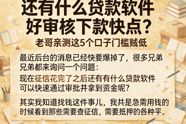 还有什么贷款软件好审核下款快点？老哥亲测这5个口子门槛贼低
