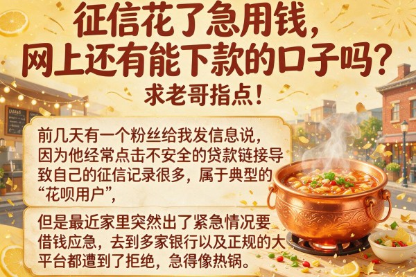 征信花了急用钱，网上还有能下款的口子吗？求老哥指点！