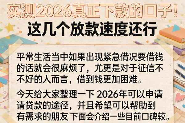 实测2026真正下款的口子，这几个放款速度还行