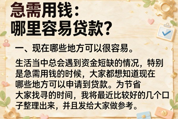 急需用钱哪里容易贷款？实测这几个下款渠道