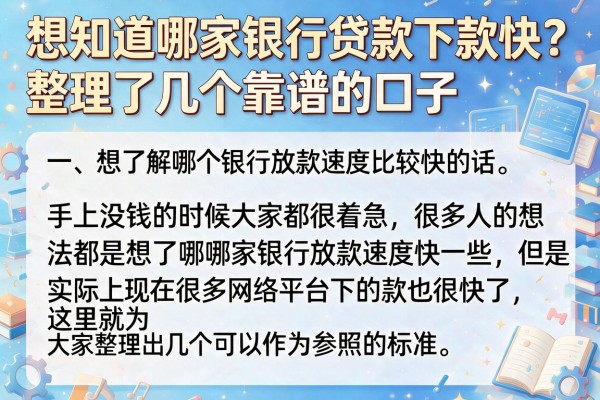 想知道哪家银行贷款下款快？整理了几个靠谱的口子