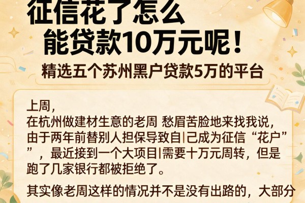 征信花了怎么能贷款10万元呢，精选五个苏州黑户贷款5万的平台