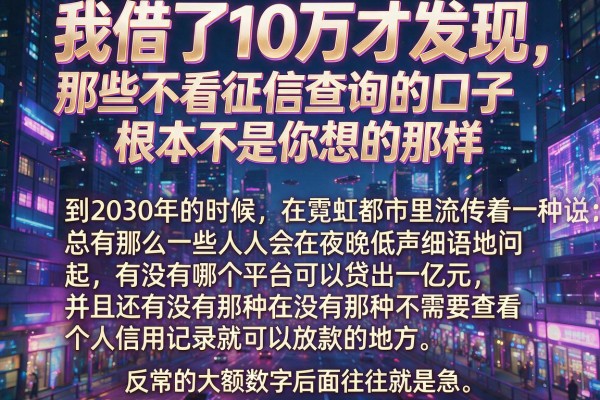 我借了10万才发现，那些不看征信查询的口子根本不是你想的那样