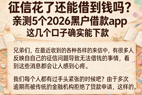 征信花了还能借到钱吗？亲测5个2026黑户借款app，这几个口子确实能下款